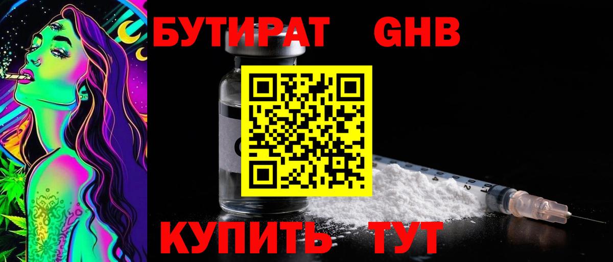 БУТИРАТ  БУТИРАТ 1.4BDO  Вход с VPN  Сосновый Бор 