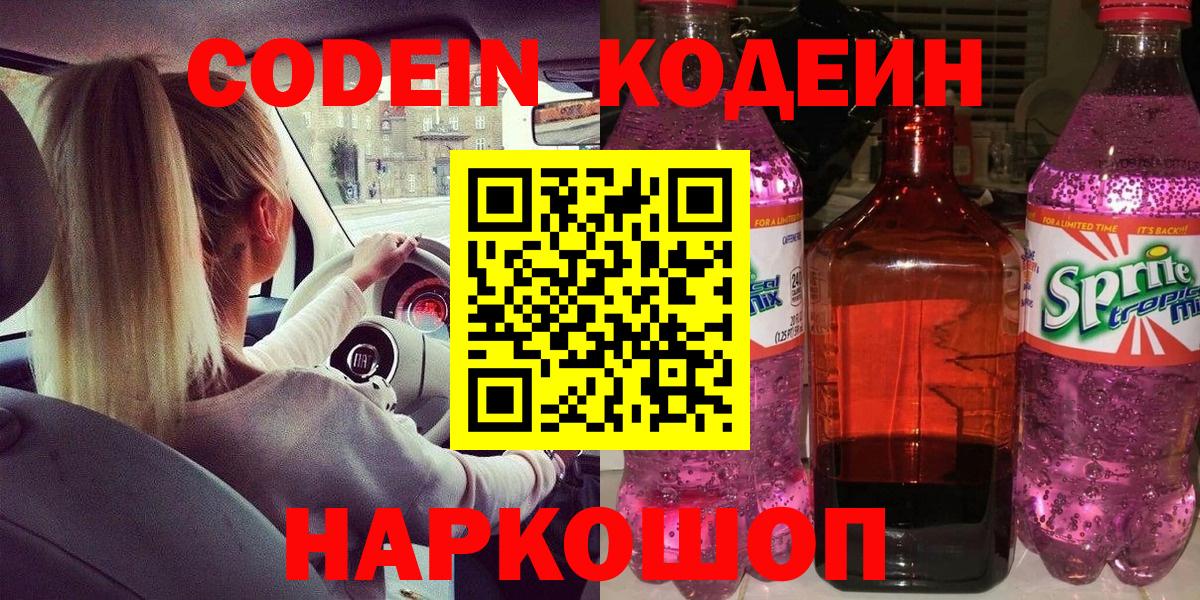 Кодеин напиток Lean (лин) Сосновый Бор